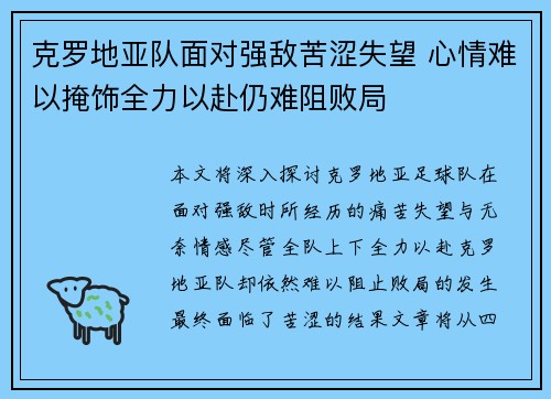 克罗地亚队面对强敌苦涩失望 心情难以掩饰全力以赴仍难阻败局