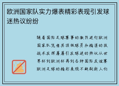 欧洲国家队实力爆表精彩表现引发球迷热议纷纷