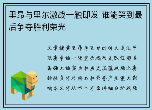 里昂与里尔激战一触即发 谁能笑到最后争夺胜利荣光