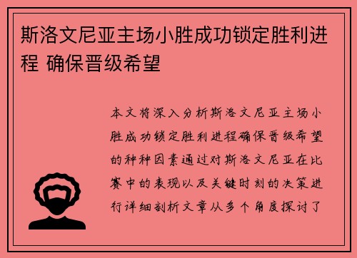 斯洛文尼亚主场小胜成功锁定胜利进程 确保晋级希望
