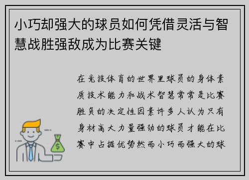 小巧却强大的球员如何凭借灵活与智慧战胜强敌成为比赛关键