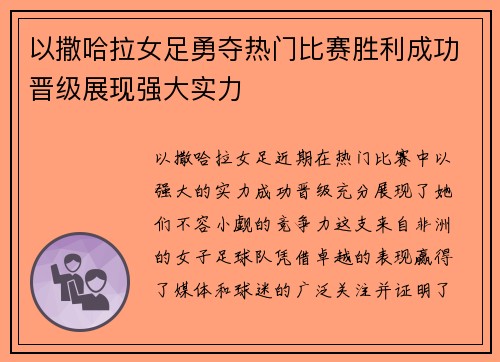 以撒哈拉女足勇夺热门比赛胜利成功晋级展现强大实力