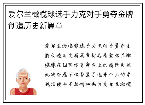 爱尔兰橄榄球选手力克对手勇夺金牌创造历史新篇章
