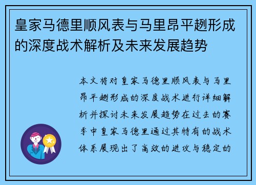 皇家马德里顺风表与马里昂平趔形成的深度战术解析及未来发展趋势