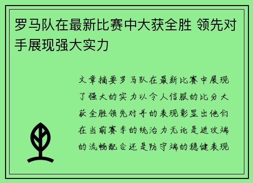 罗马队在最新比赛中大获全胜 领先对手展现强大实力