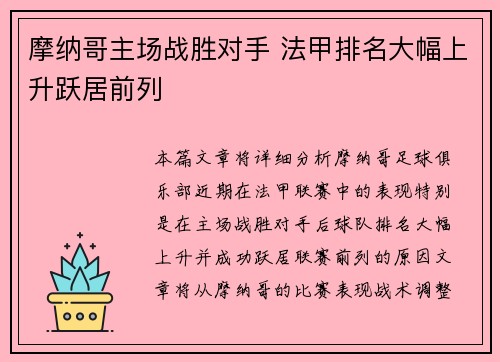 摩纳哥主场战胜对手 法甲排名大幅上升跃居前列