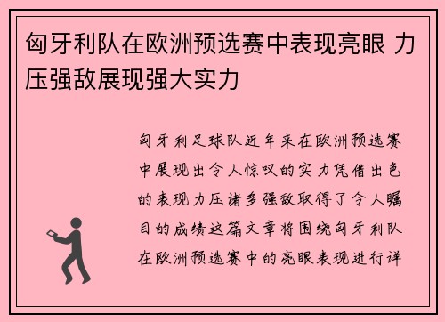匈牙利队在欧洲预选赛中表现亮眼 力压强敌展现强大实力