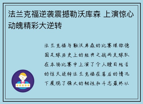 法兰克福逆袭震撼勒沃库森 上演惊心动魄精彩大逆转