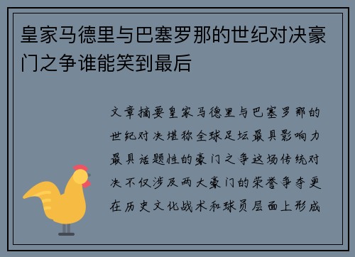 皇家马德里与巴塞罗那的世纪对决豪门之争谁能笑到最后