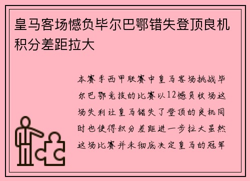 皇马客场憾负毕尔巴鄂错失登顶良机积分差距拉大