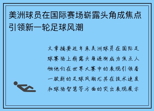 美洲球员在国际赛场崭露头角成焦点引领新一轮足球风潮