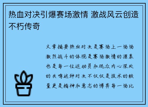 热血对决引爆赛场激情 激战风云创造不朽传奇
