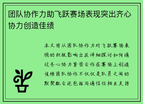 团队协作力助飞跃赛场表现突出齐心协力创造佳绩