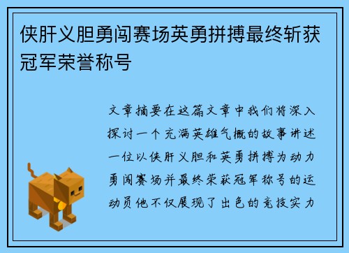 侠肝义胆勇闯赛场英勇拼搏最终斩获冠军荣誉称号