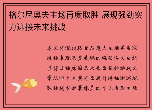 格尔尼奥夫主场再度取胜 展现强劲实力迎接未来挑战