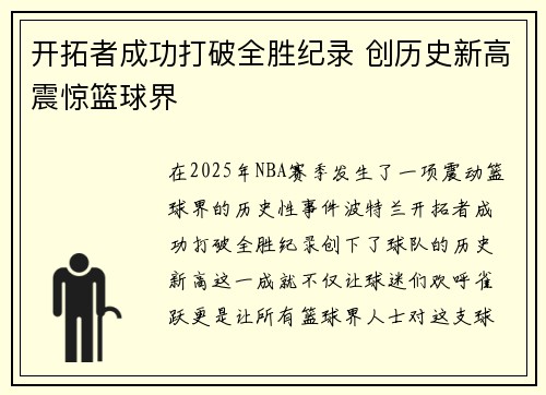 开拓者成功打破全胜纪录 创历史新高震惊篮球界