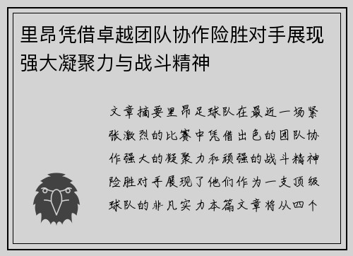 里昂凭借卓越团队协作险胜对手展现强大凝聚力与战斗精神