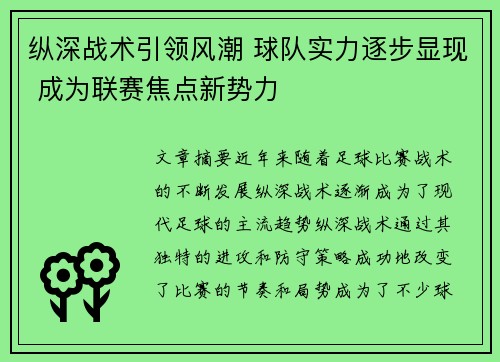 纵深战术引领风潮 球队实力逐步显现 成为联赛焦点新势力