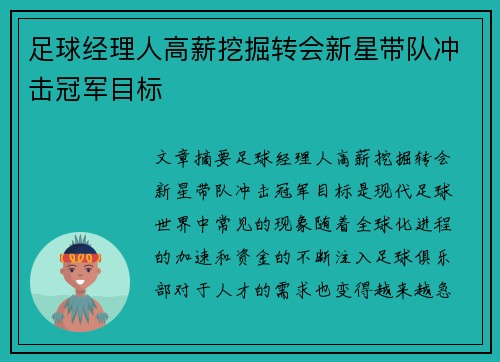 足球经理人高薪挖掘转会新星带队冲击冠军目标