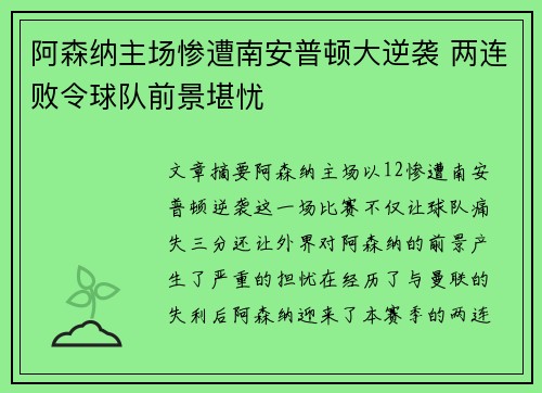 阿森纳主场惨遭南安普顿大逆袭 两连败令球队前景堪忧