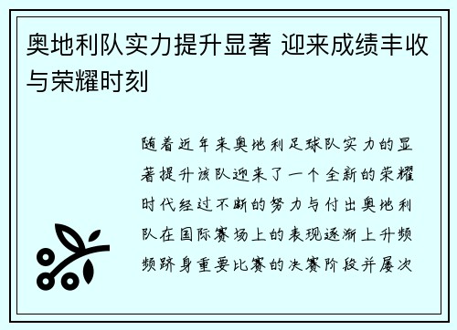 奥地利队实力提升显著 迎来成绩丰收与荣耀时刻