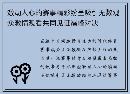 激动人心的赛事精彩纷呈吸引无数观众激情观看共同见证巅峰对决