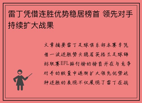 雷丁凭借连胜优势稳居榜首 领先对手持续扩大战果