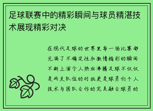 足球联赛中的精彩瞬间与球员精湛技术展现精彩对决