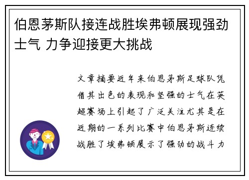 伯恩茅斯队接连战胜埃弗顿展现强劲士气 力争迎接更大挑战