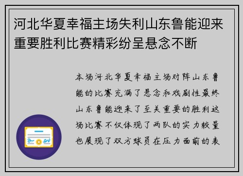 河北华夏幸福主场失利山东鲁能迎来重要胜利比赛精彩纷呈悬念不断