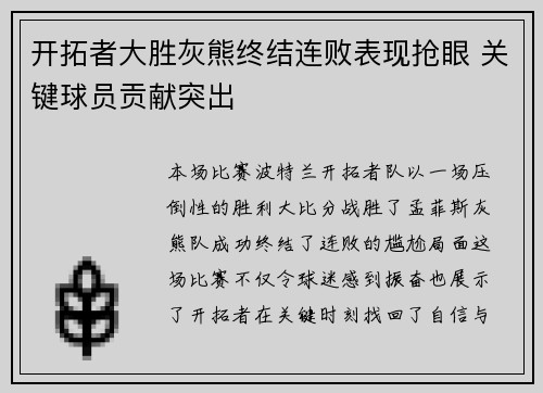 开拓者大胜灰熊终结连败表现抢眼 关键球员贡献突出