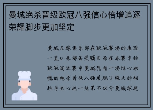 曼城绝杀晋级欧冠八强信心倍增追逐荣耀脚步更加坚定