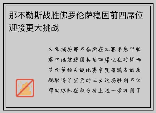 那不勒斯战胜佛罗伦萨稳固前四席位迎接更大挑战