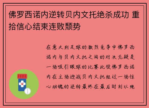 佛罗西诺内逆转贝内文托绝杀成功 重拾信心结束连败颓势