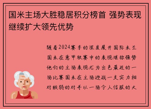 国米主场大胜稳居积分榜首 强势表现继续扩大领先优势