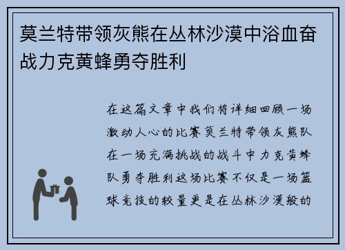 莫兰特带领灰熊在丛林沙漠中浴血奋战力克黄蜂勇夺胜利