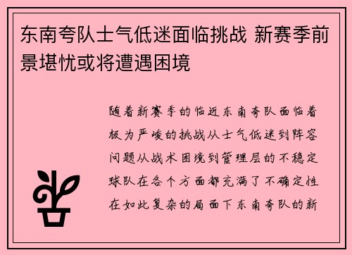 东南夸队士气低迷面临挑战 新赛季前景堪忧或将遭遇困境
