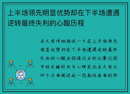 上半场领先明显优势却在下半场遭遇逆转最终失利的心酸历程