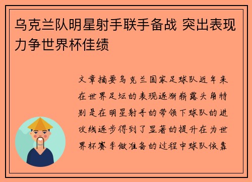 乌克兰队明星射手联手备战 突出表现力争世界杯佳绩