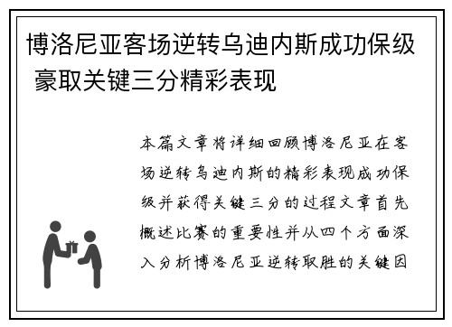 博洛尼亚客场逆转乌迪内斯成功保级 豪取关键三分精彩表现