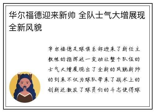 华尔福德迎来新帅 全队士气大增展现全新风貌