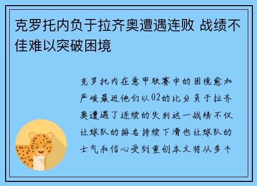 克罗托内负于拉齐奥遭遇连败 战绩不佳难以突破困境