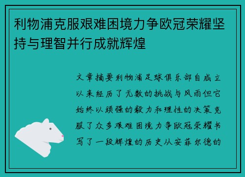 利物浦克服艰难困境力争欧冠荣耀坚持与理智并行成就辉煌