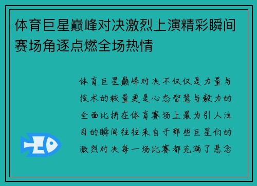 体育巨星巅峰对决激烈上演精彩瞬间赛场角逐点燃全场热情