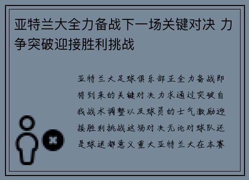 亚特兰大全力备战下一场关键对决 力争突破迎接胜利挑战