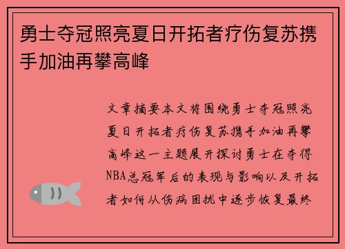 勇士夺冠照亮夏日开拓者疗伤复苏携手加油再攀高峰
