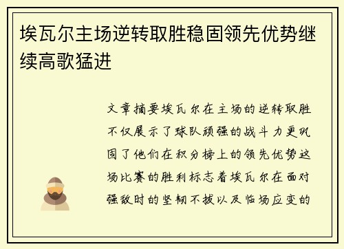 埃瓦尔主场逆转取胜稳固领先优势继续高歌猛进