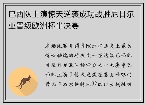 巴西队上演惊天逆袭成功战胜尼日尔亚晋级欧洲杯半决赛
