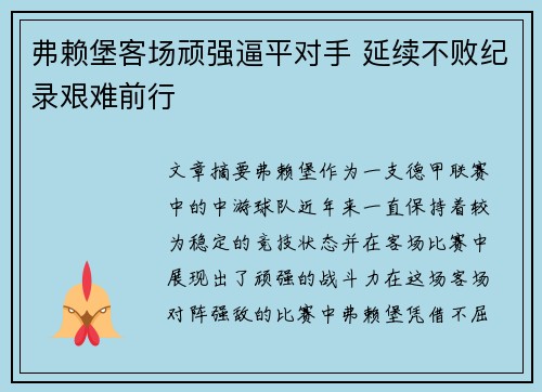 弗赖堡客场顽强逼平对手 延续不败纪录艰难前行