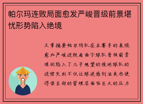 帕尔玛连败局面愈发严峻晋级前景堪忧形势陷入绝境
